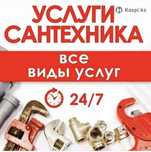 Сантехник все виды работ по Сантехнике