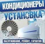 Установка кондиционеров