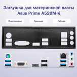 Заглушка для материнской платы - ASUS A520N-K. Новая. В упаковке.