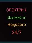 ЭЛЕКТРИК ,ШЫМКЕНТ,  Работа на Столбе
