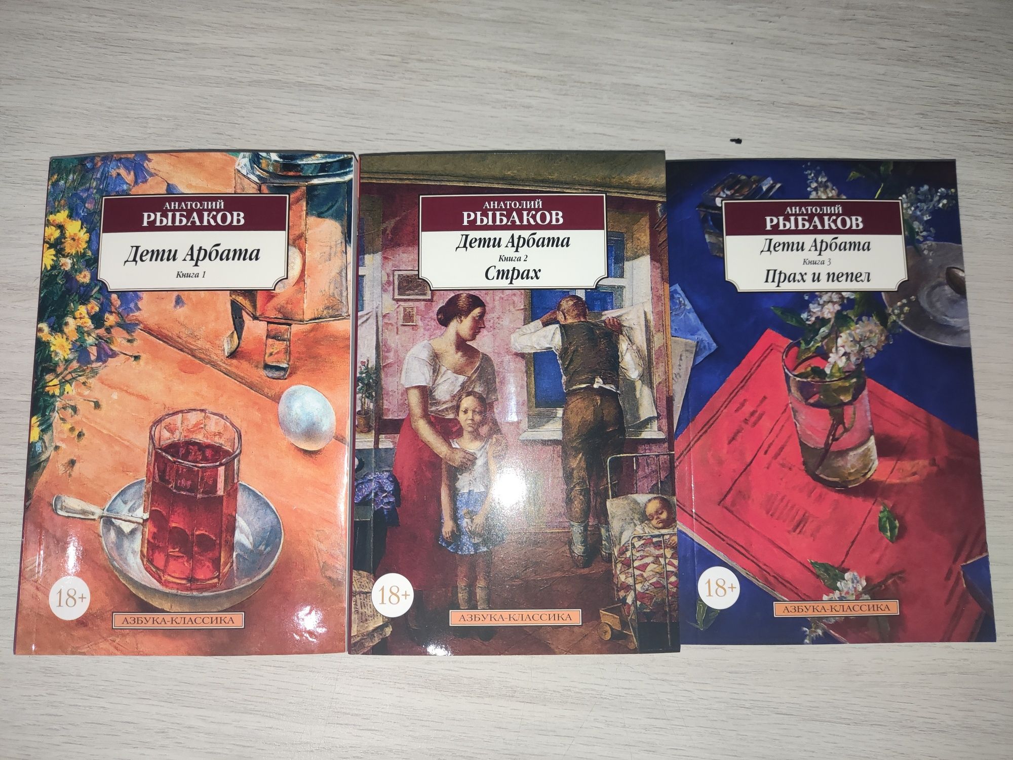 Дети Арбата А.Рыбаков 3 книги (Дети Арбата, Страх, Прах и пепел)