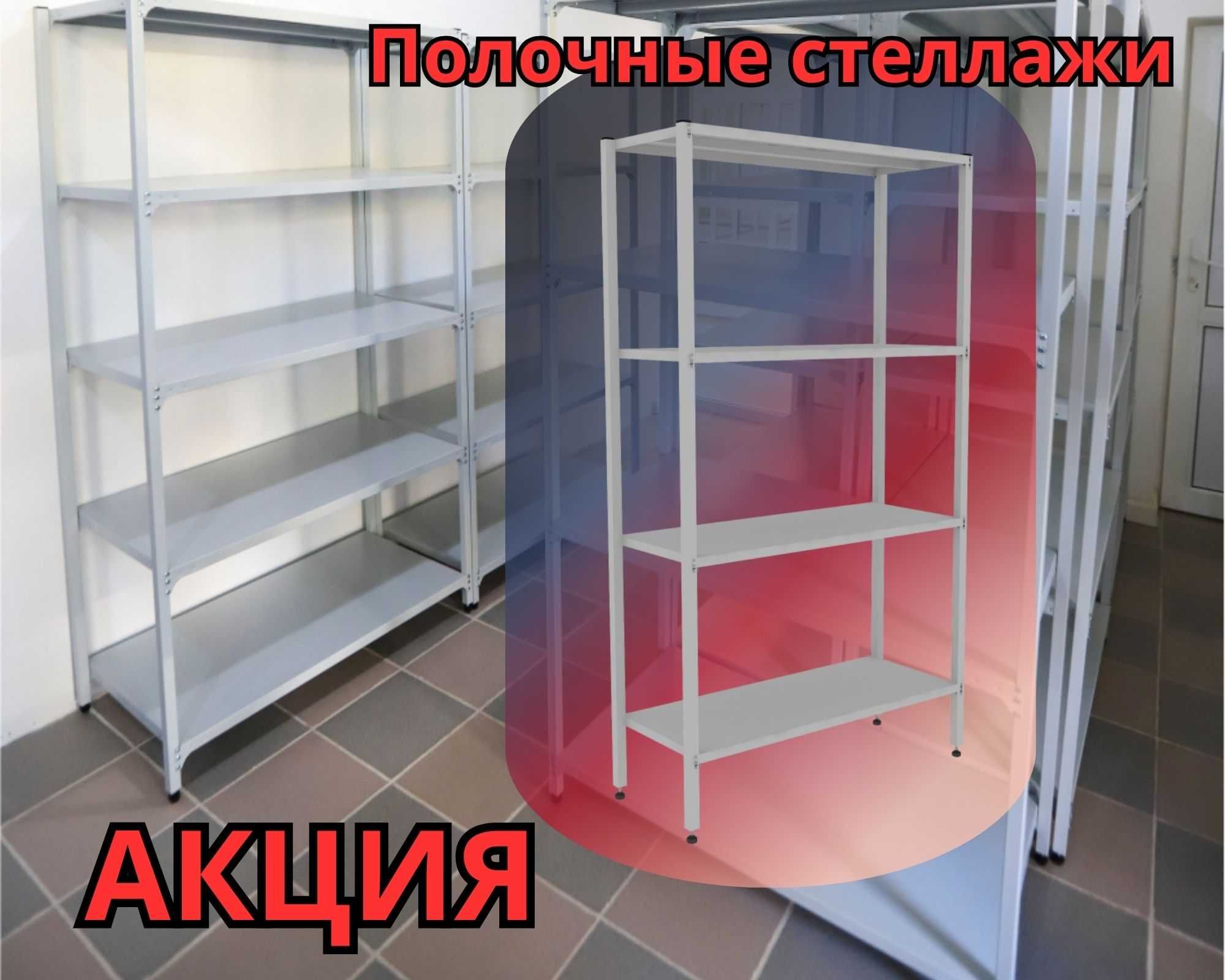 Стеллаж с полками, Акция, металлические стеллажи,архивный стеллаж assp