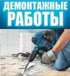 Разрушение демонтаж стен бетон кирпич стяшка проемы тумба лоджи итд