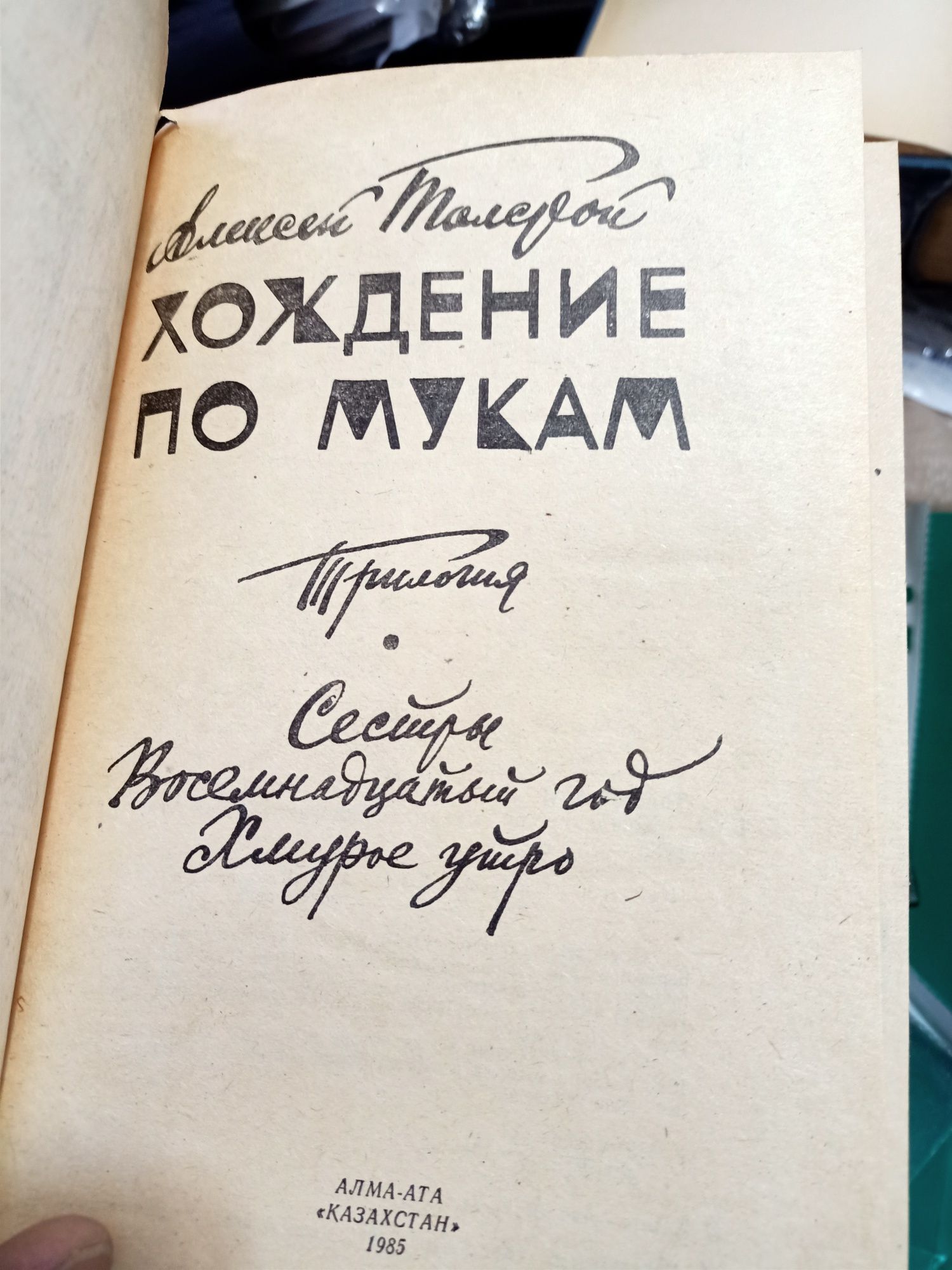 Книга " Хождение по мукам " 1985 год СССР.