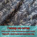 Гепюр на сетке с золотыми нитями