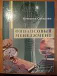 Продам книгу (учебник) "Финансовый менеджмент"