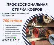 Стирка ковров 700тг за 3дня