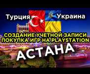 Создание учетной записи PlayStation пс4 пс5 плейстешн ps5 покупка игр