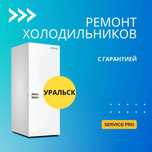 Ремонт холодильников, морозильных и холодильных камер