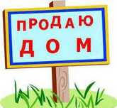 Продам или обменяю Дом