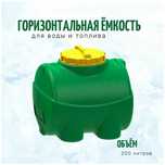 Емкость бак бочка 200 литров горизонтальная цилиндрическая с завода