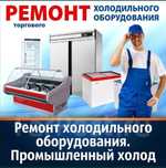 Ремонт холодильников и стиральных машин и оборудования всех видов рабо