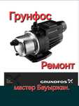 Ремонт водянных насосов Грундфос.