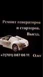Ремонт генераторов и стартеров,выездом на место поломки. Олег