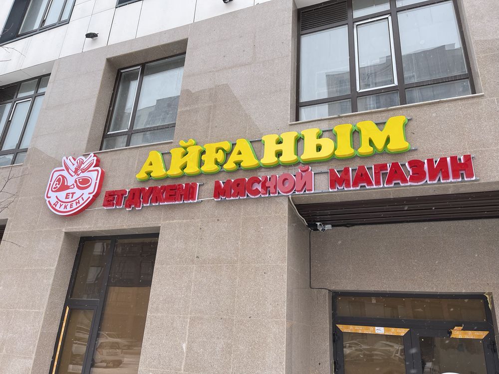 Лайтбокс,световой короб,световые буквы,баннер пленка штендер