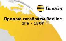beeline гигабайты