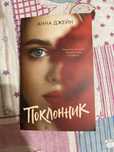 продам книгу «поклонник» от Анны Джейн