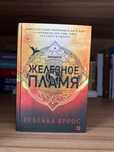 книга «железное пламя