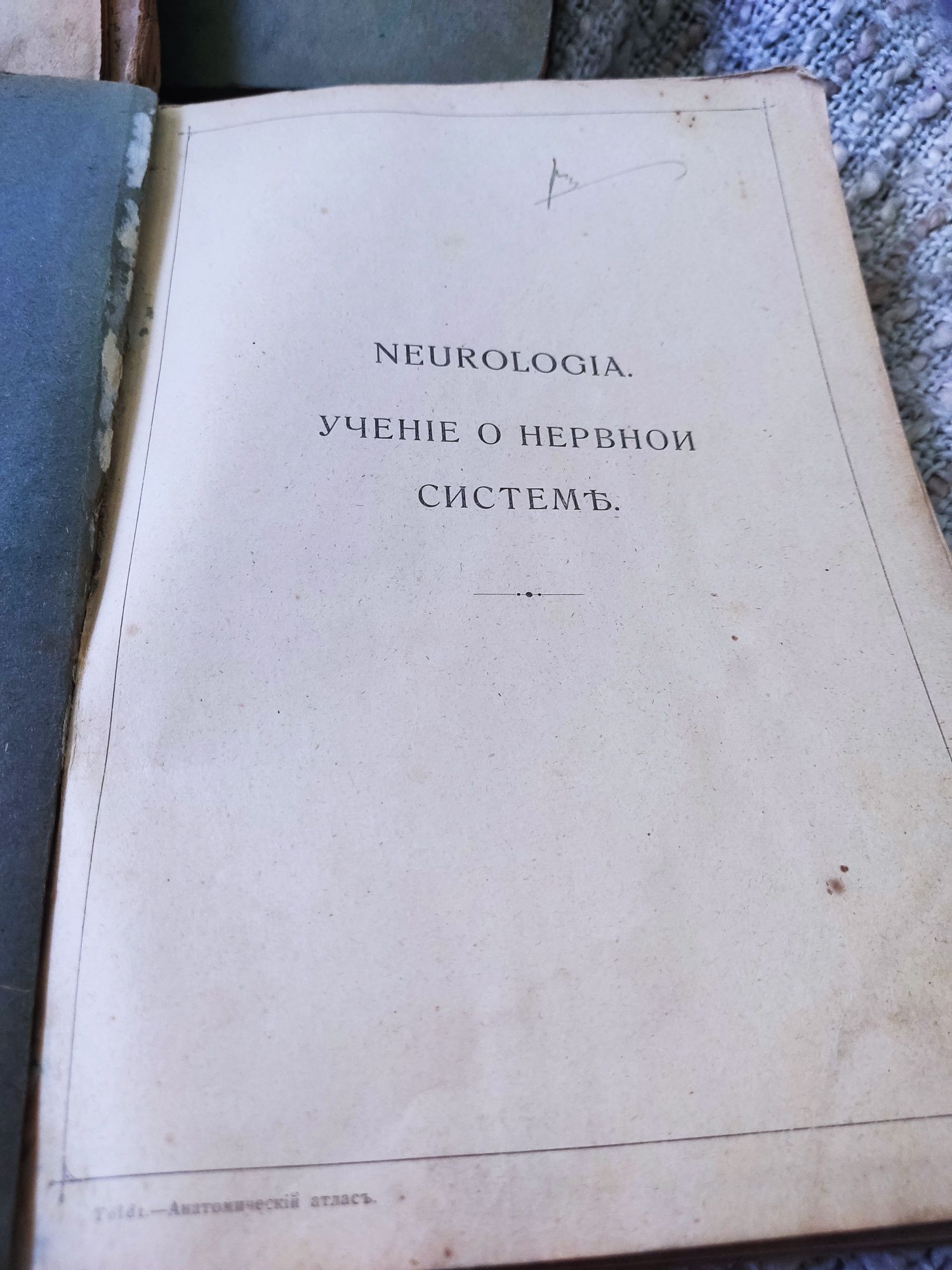 Книги Толд.Анатомический атлас для студентов и врачей. 1921 г