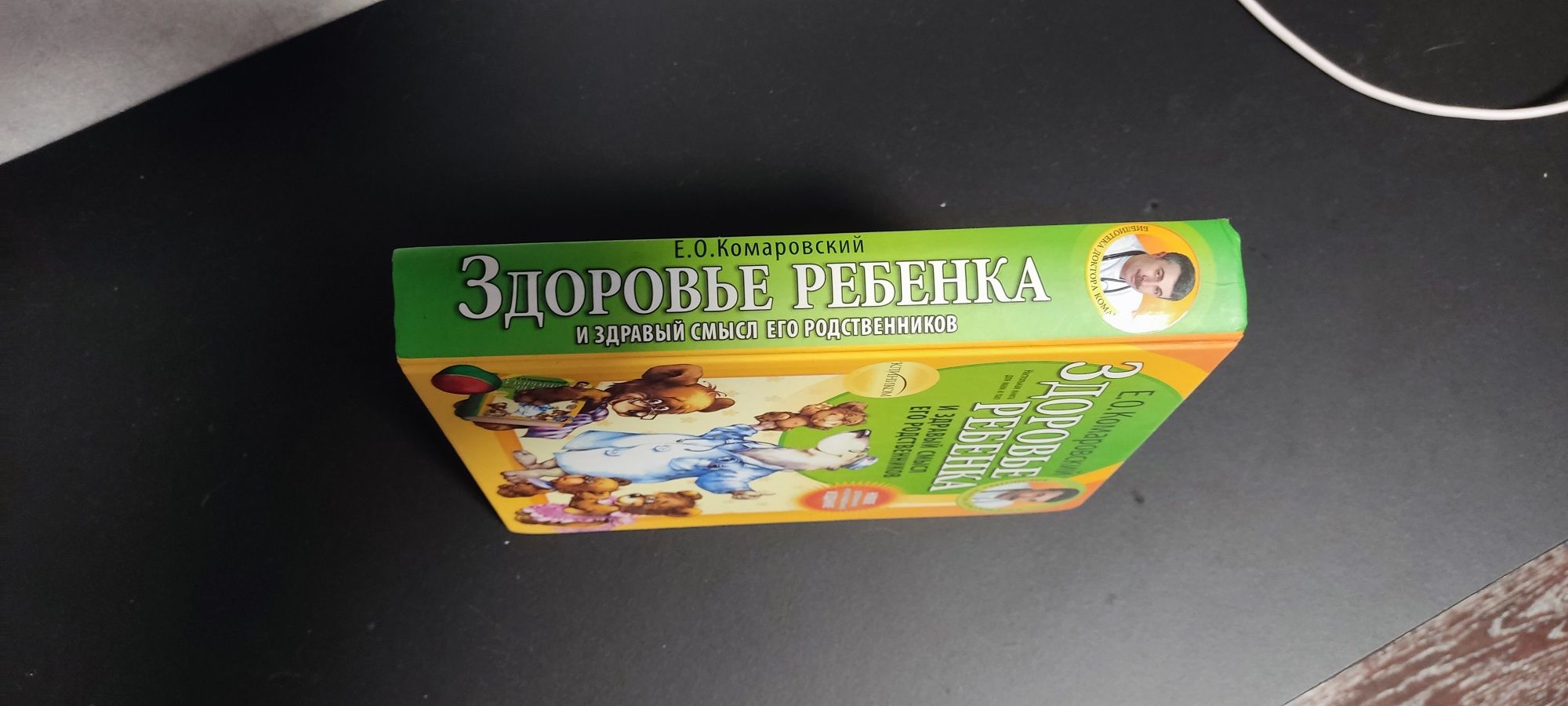 Е.О.Комаровский  "Здоровье ребёнка"
