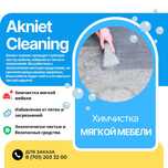 Химчистка матраса, химчистка ковров, химчистка дивана