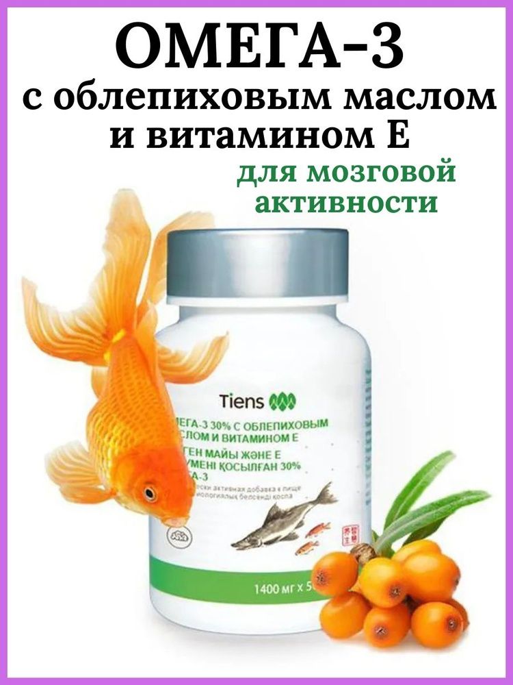 Омега 3 от Тянь-Ши с Облепиховым Маслом (Официальный товар)