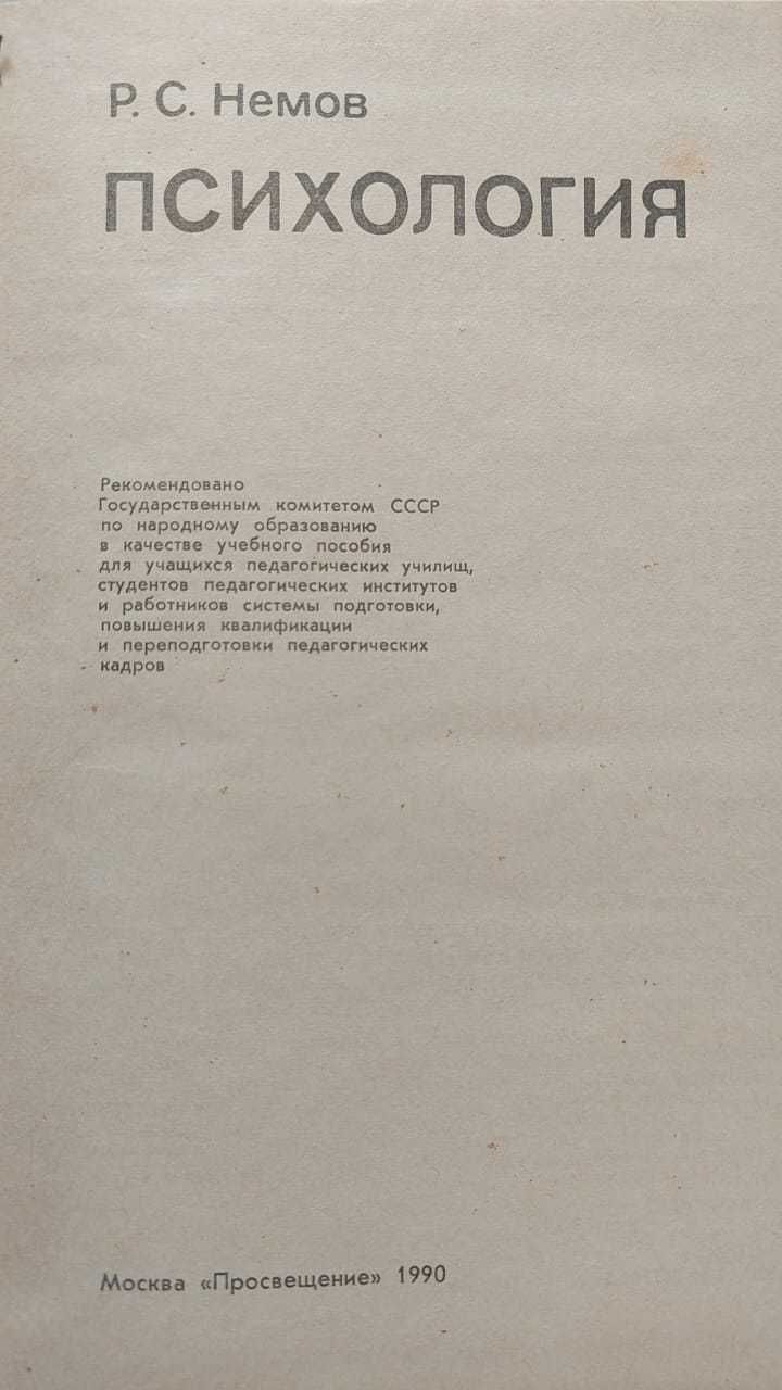 Учебник "Психология" Р.С.Немов для студентов педаг ВУЗов и учителей