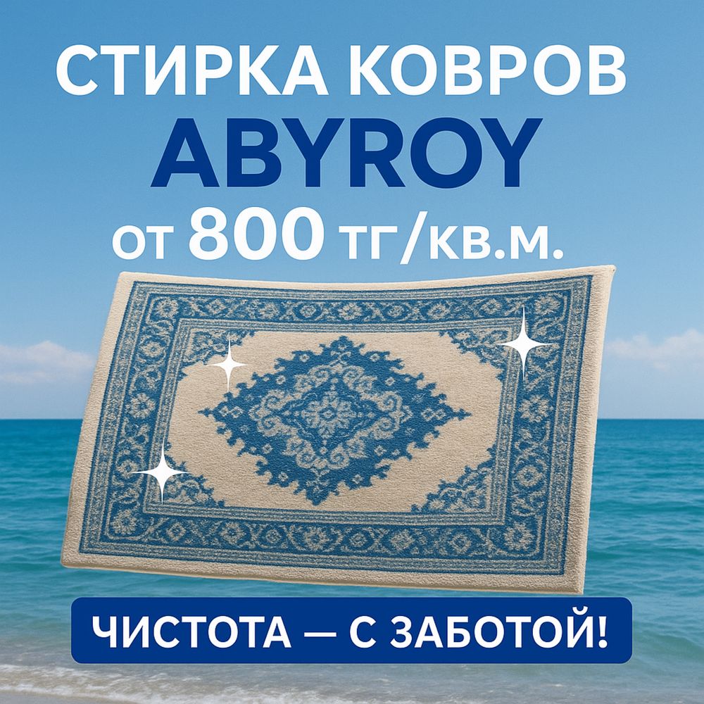 Чистка ковов Актау