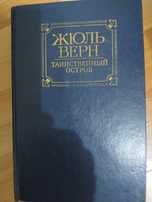 Продам книгу "Таинственный остров"