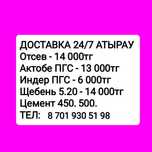 Щебень, ПГС, Отсев доставка сами низкая цена по городу АТЫРАУ