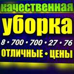 Все виды уборки мебели и т.д Квартир домов