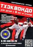 Набор в секцию Таеквондо, Тхэквондо, TAEKWONDO