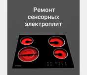 Ремонт сенсорных электроплит