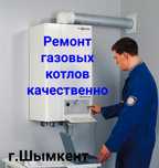 Ремонт настенных газовых котлов.