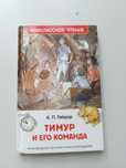 Продаю книгу А.П.Гайдар "Тимур и его команда"
