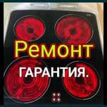 Ремонт электроплит духовок варочных сенсорных индукционных плит