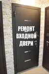 Ремонт входной двери. Ремонт входных дверей.