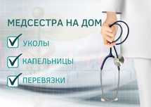 Медсестра на дом-уколы,капельницы