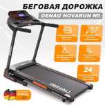 Беговая Дорожка  Genau Novarun N5 в Шымкенте напрямую с завода!