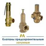 Клапаны предохранительные латунные. Только оптом.  В наличии