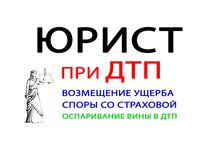 Юрист по ДТП. Адвокат Алматы. Возврат ущерба, споры со страховой