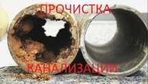 Канализация тазалау Чистка канализации канализационных труб