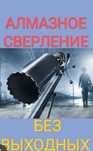 Алмазное бурение и сверление отверстий