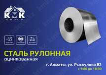 Рулонная сталь оцинкованная от 0,25 до 2мм в Алматы от изготовителя