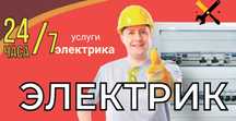 Услуги электрика