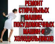 Ремонт Стиральных машин . Холодильников