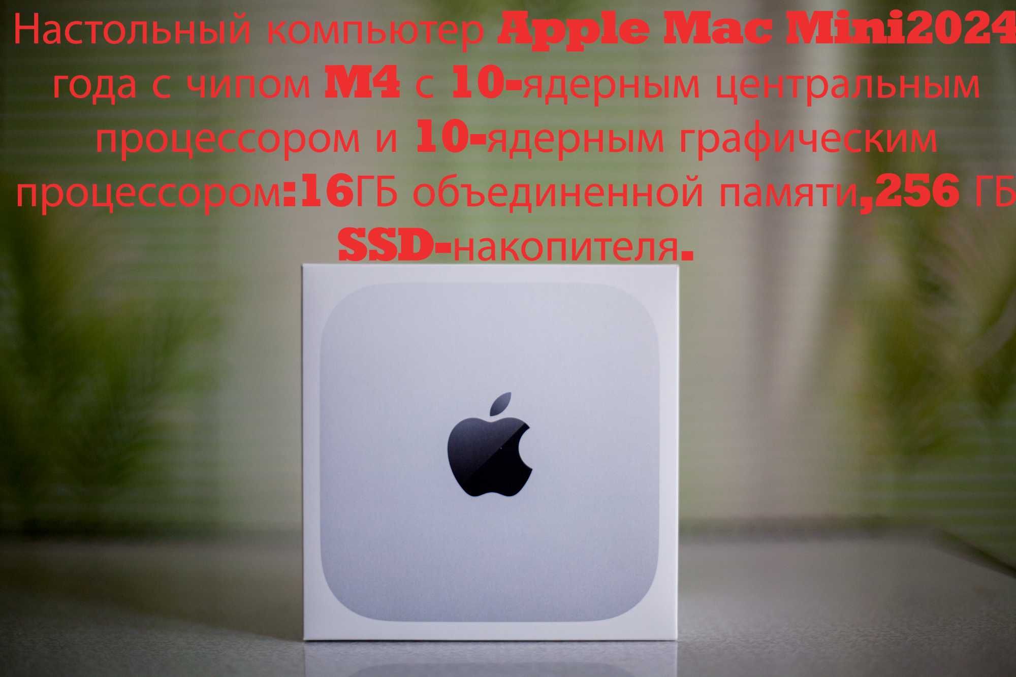 Apple Mac Mini M4 с 10-ядерным центральным процессором. Новинка 2024г