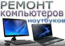 Ремонт Ноутбуков, Компьютеров и Игровых приставок