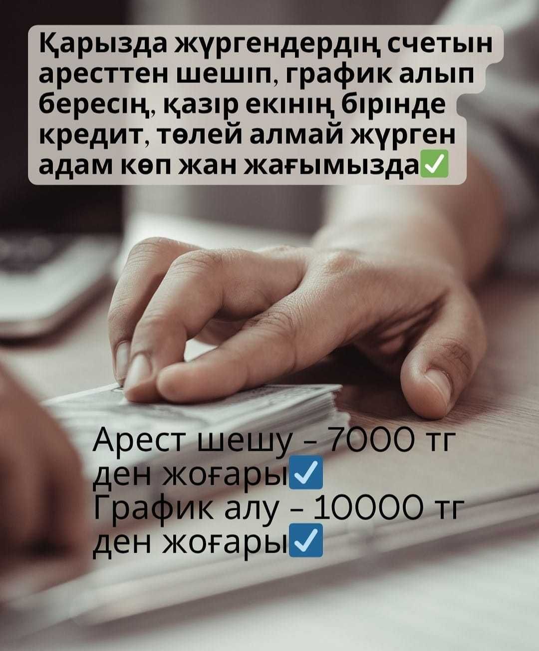 Бухгалтерия Үйрету/Арестерді шешу/Авто /несие сақтандыруды қайтару