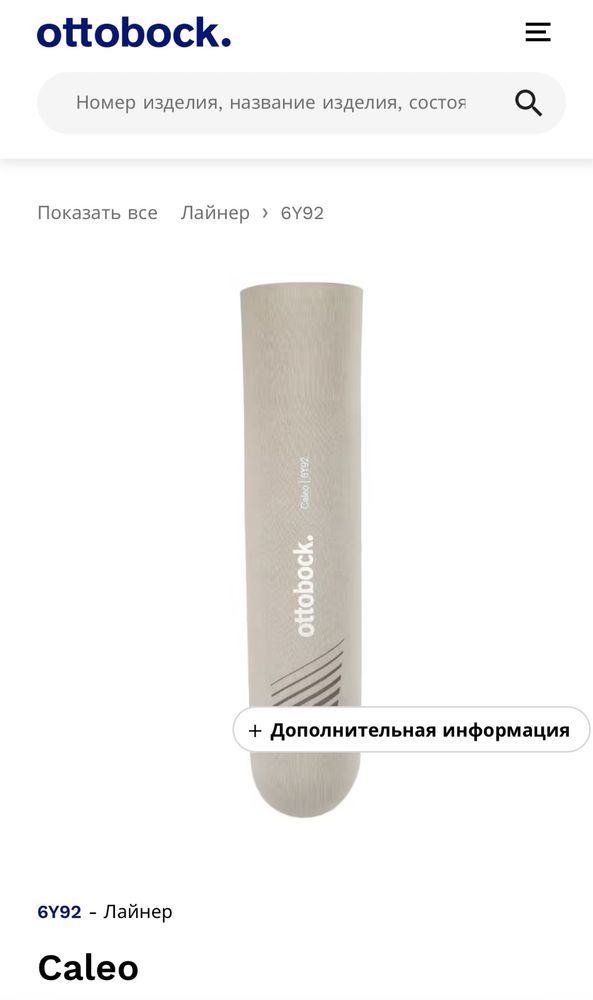 Лайнер Ottobock Caleo Liner, Cushion, 6Y92, 32 cm,